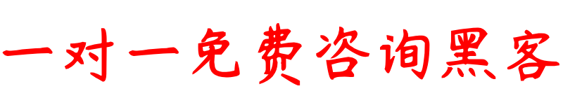 黑客24小时接单联系方式
